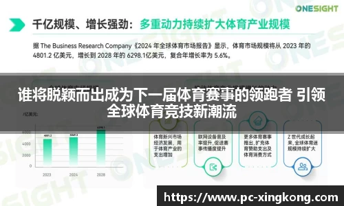 谁将脱颖而出成为下一届体育赛事的领跑者 引领全球体育竞技新潮流