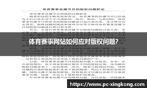 体育赛事网站如何应对版权问题？