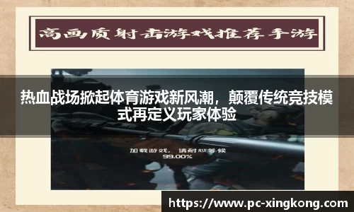 热血战场掀起体育游戏新风潮，颠覆传统竞技模式再定义玩家体验