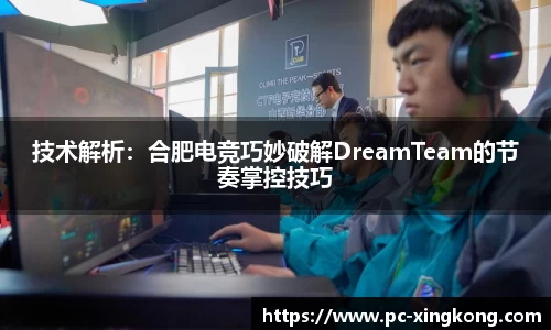 技术解析：合肥电竞巧妙破解DreamTeam的节奏掌控技巧