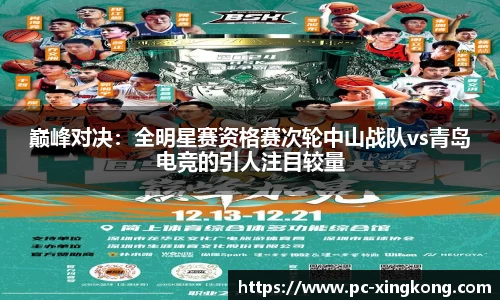 巅峰对决：全明星赛资格赛次轮中山战队vs青岛电竞的引人注目较量