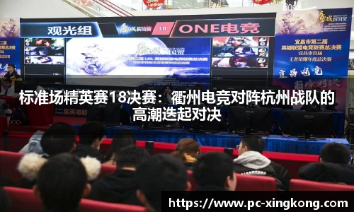 标准场精英赛18决赛：衢州电竞对阵杭州战队的高潮迭起对决