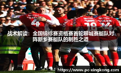 战术解读：全国锦标赛资格赛首轮聊城赛艇队对阵新乡赛艇队的制胜之道
