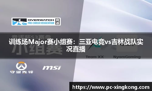 训练场Major赛小组赛：三亚电竞vs吉林战队实况直播