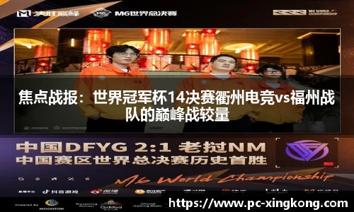 焦点战报：世界冠军杯14决赛衢州电竞vs福州战队的巅峰战较量