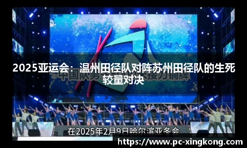 2025亚运会：温州田径队对阵苏州田径队的生死较量对决