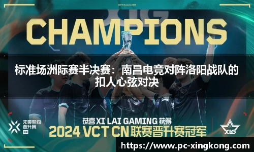 标准场洲际赛半决赛：南昌电竞对阵洛阳战队的扣人心弦对决