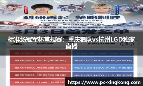 标准场冠军杯常规赛：重庆狼队vs杭州LGD独家直播