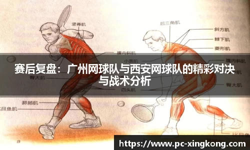 赛后复盘：广州网球队与西安网球队的精彩对决与战术分析