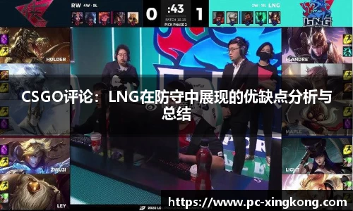 CSGO评论：LNG在防守中展现的优缺点分析与总结
