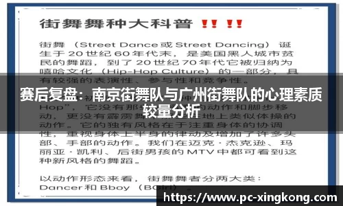 赛后复盘：南京街舞队与广州街舞队的心理素质较量分析