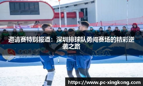 邀请赛特别报道：深圳排球队勇闯赛场的精彩逆袭之路