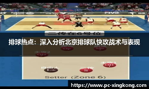 排球热点：深入分析北京排球队快攻战术与表现