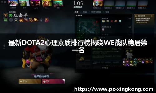 最新DOTA2心理素质排行榜揭晓WE战队稳居第一名