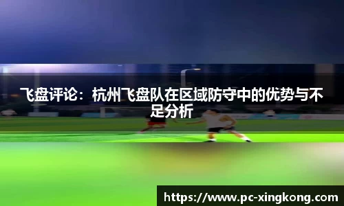 飞盘评论：杭州飞盘队在区域防守中的优势与不足分析