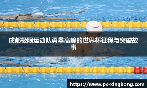成都极限运动队勇攀高峰的世界杯征程与突破故事