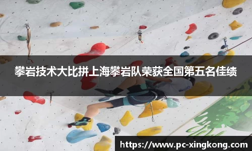 攀岩技术大比拼上海攀岩队荣获全国第五名佳绩