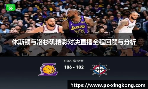 休斯顿与洛杉矶精彩对决直播全程回顾与分析