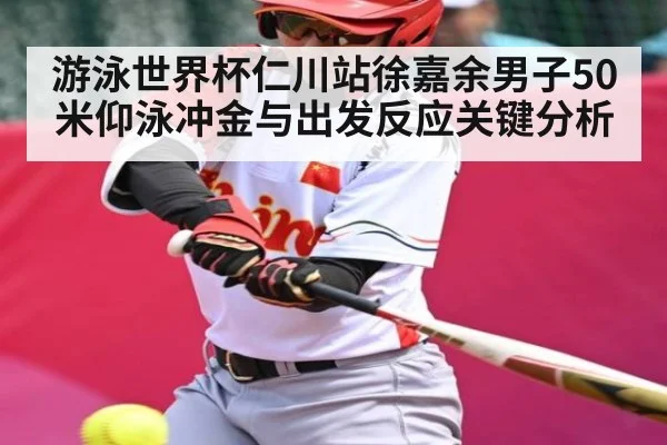 游泳世界杯仁川站徐嘉余男子50米仰泳冲金与出发反应关键分析