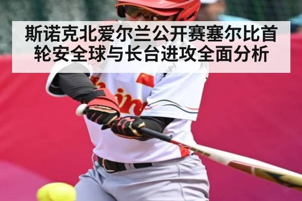 斯诺克北爱尔兰公开赛塞尔比首轮安全球与长台进攻全面分析