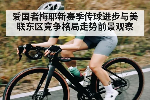 爱国者梅耶新赛季传球进步与美联东区竞争格局走势前景观察