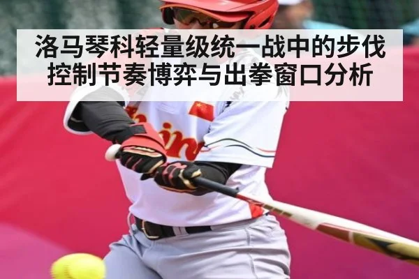 洛马琴科轻量级统一战中的步伐控制节奏博弈与出拳窗口分析