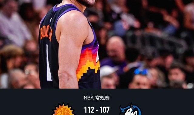 星空体育官网入口-太阳112-107险胜独行侠，布克37+5+9，狄龙28分